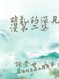 胡乱的深见君动漫第二集