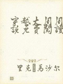 穿越大周周铮小说免费阅读