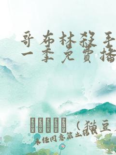 哥布林杀手 第一季免费播放全集