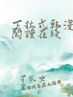 下拉式韩漫免费阅读在线