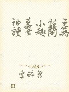 神墓小说免费阅读笔趣阁无弹窗