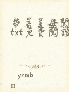 带着美母闯末世txt免费阅读