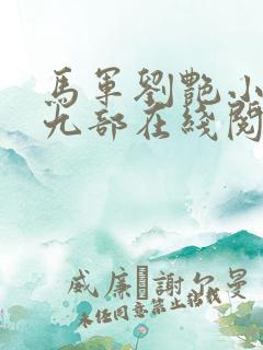 马军刘艳小说第九部在线阅读