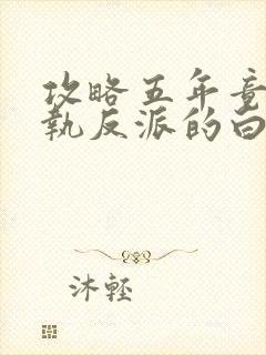 攻略五年竟成偏执反派的白月光