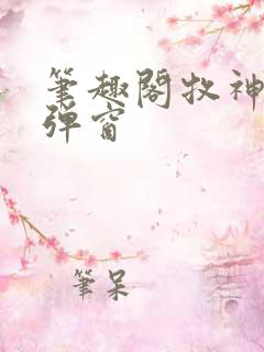 笔趣阁牧神记无弹窗