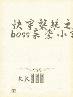 快穿系统之反派boss来袭小说免费