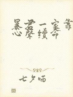 暴君一家靠听他心声续命