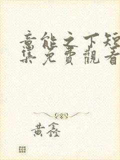 意能之下短剧全集免费观看