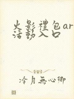 火影礼包art活动入口