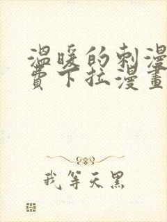 温暖的刺漫画免费下拉漫画