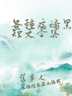 各种病娇黑化小短文合集