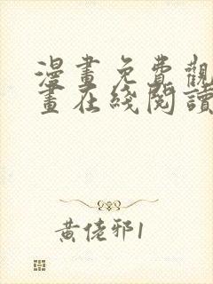 漫画免费观看漫画在线阅读