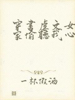 穿书虐文女主全家偷听我心声