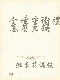 全境守卫礼包码怎么兑换