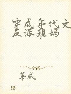 穿成年代文里大反派亲妈