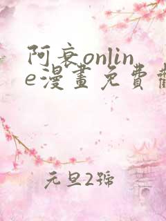 阿衰online漫画免费观看最新章节