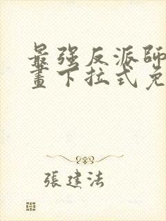 最强反派师尊漫画下拉式免费阅读