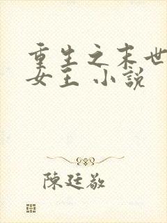 重生之末世最强女王 小说