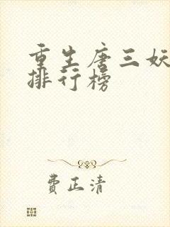 重生唐三妖神变排行榜