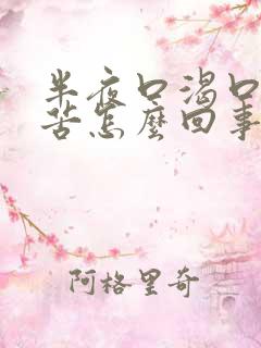 半夜口渴口干口苦怎么回事