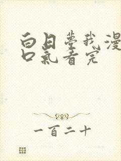 白日梦我漫画一口气看完