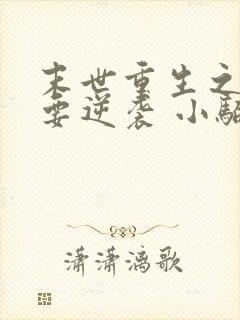 末世重生之女配要逆袭 小骗子