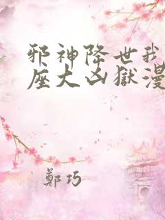 邪神降世我有一座大凶狱漫画全集免费