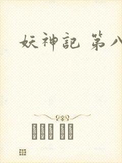 妖神记 第八季
