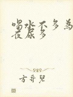 喝水不多为什么夜尿多