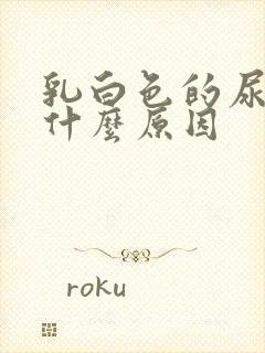 乳白色的尿液是什么原因