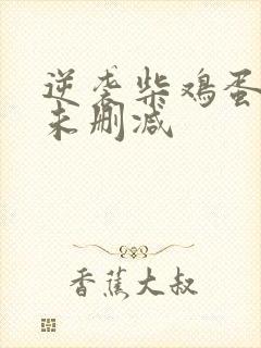 逆袭柴鸡蛋小说未删减