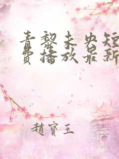 青黎未央短剧免费播放最新集数