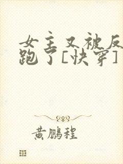 女主又被反派哄跑了[快穿]