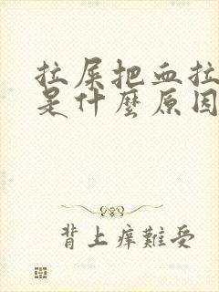 拉屎把血拉出来是什么原因