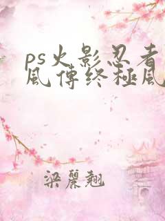 ps火影忍者疾风传终极风暴4