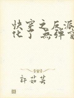 快穿之反派又黑化了 无弹窗