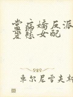 当病娇反派遇上变态女配