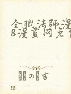 全职法师漫画88漫画网免费阅读