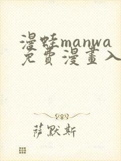 漫蛙manwa免费漫画入口