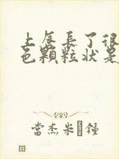 上唇长了很多白色颗粒状是怎么回事