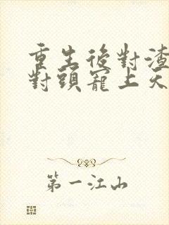 重生后对渣男死对头宠上天短剧