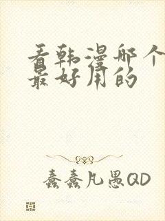 看韩漫哪个软件最好用的