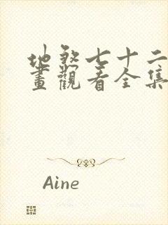 地煞七十二变漫画观看全集