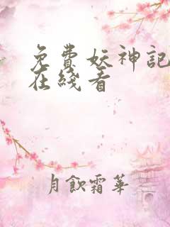 免费妖神记漫画在线看