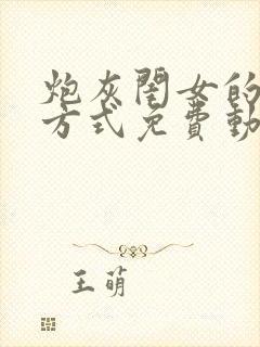 炮灰闺女的生存方式免费动态漫