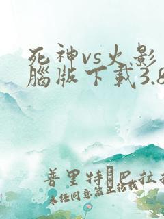 死神vs火影电脑版下载3.8