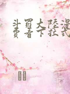 斗罗大陆漫画免费看下拉式6漫画