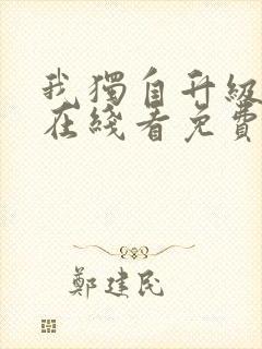 我独自升级漫画在线看免费