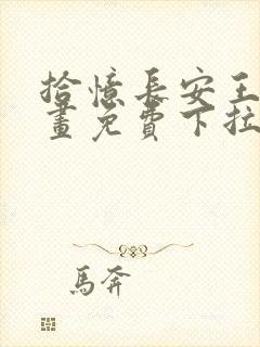 拾忆长安王爷漫画免费下拉式