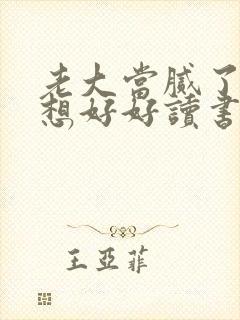 老大当腻了我只想好好读书全集